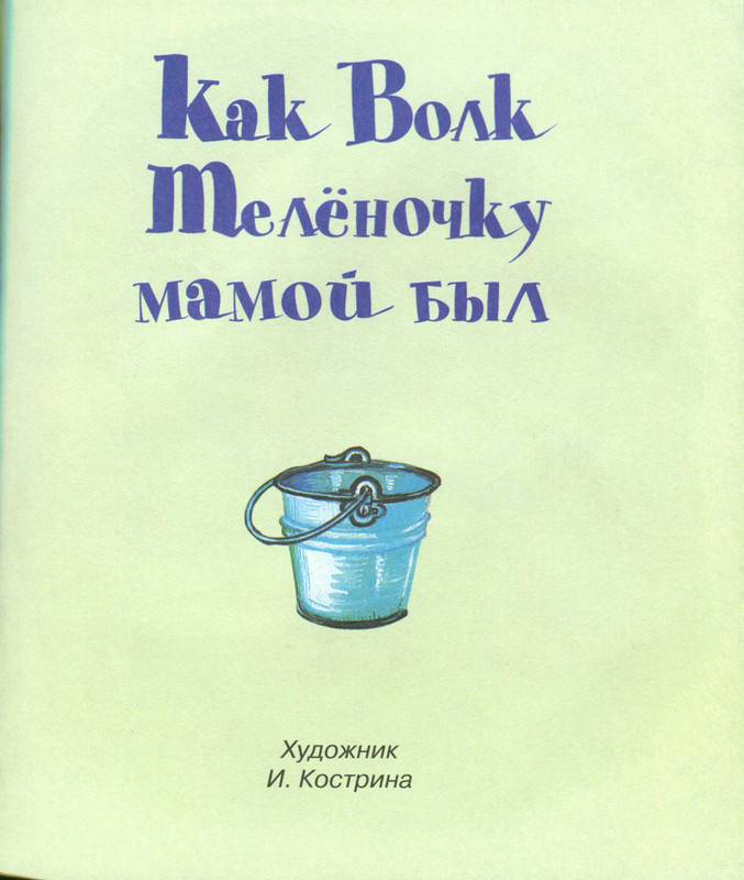 Lipskerov-Mihail-Kak-Volk-Telonochku-mamoj-byl-1-48-page-0005