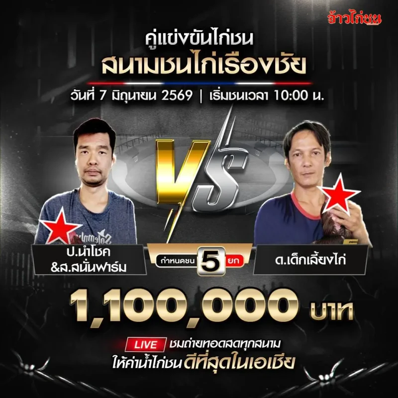 ป.นำโชค&ส.สนั่นฟาร์ม vs ด.เด็กเลี้ยงไก่ โปรแกรมไก่ชน สนามชนไก่เรืองชัย 7 มิถุนายน 2026