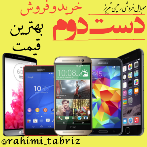 خرید و فروش گوشی دست دوم در تبریز مرکز کارکرده