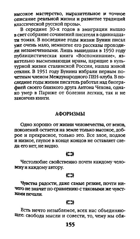 Афоризмы лауреатов Нобелевской премии_page-0155