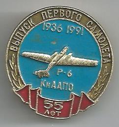 КНААПО 55 лет со дня выпуска Первого самолёта Р-