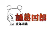 諸葛四郎