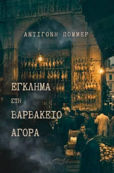 «ΕΓΚΛΗΜΑ ΣΤΗ ΒΑΡΒΑΚΕΙΟ ΑΓΟΡΑ» ΑΠΟ ΤΙΣ ΕΚΔΟΣΕΙΣ ΜΕΛΤΕΜΙ