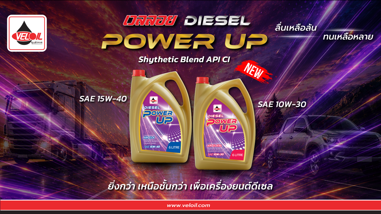 เปิดตัว "Veloil Racing Power Up Synthetic Blend API CI" ทางเลือกใหม่สำหรับเครื่องยนต์ดีเซล