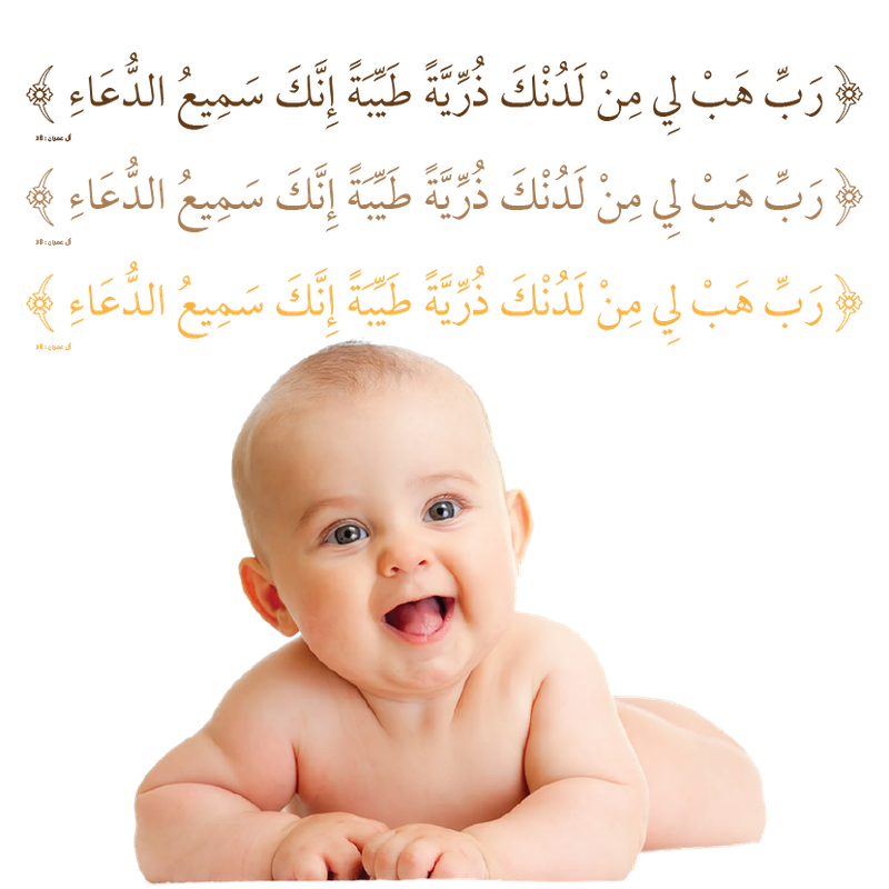 رب هب لي من لدنك ذرية طيبة انك سميع الدعاء1-01