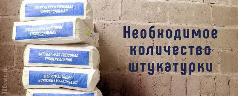 Практические советы по расчету необходимого количества материала для штукатурки. Практические советы по расчету необходимого количества материала для штукатурки.