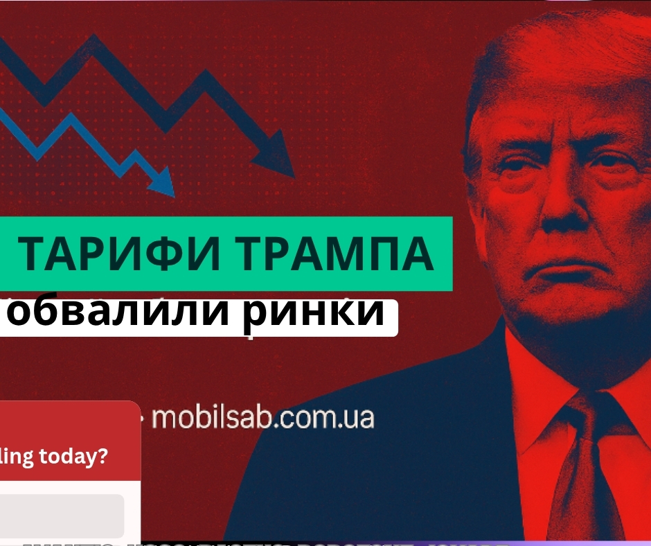 трамп, рецесія, обвал ринків, тарифи, економіка, мобілсаб, техногайд