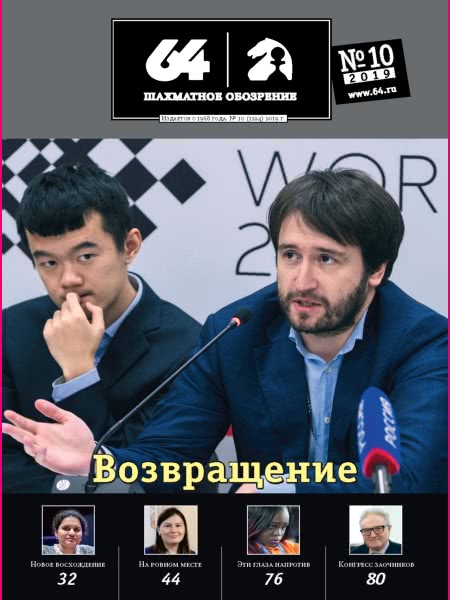 64 :: Chess Review :: October 2019 (Russian Chess Magazine) 64 :: Chess Review :: October 2019 (Russian Chess Magazine)