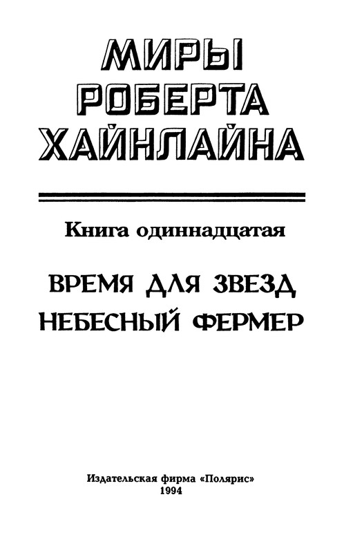 Камень читать 11 книгу полностью. Книга одиннадцатый. Миры Хайнлайна первый том.