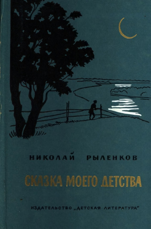 Rylenkov-Nikolaj-Skazka-mojego-detstva-page-0001