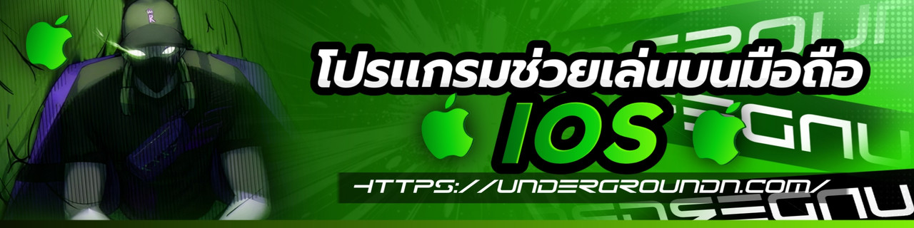 โปรแกรมช่วยเล่น IOS
