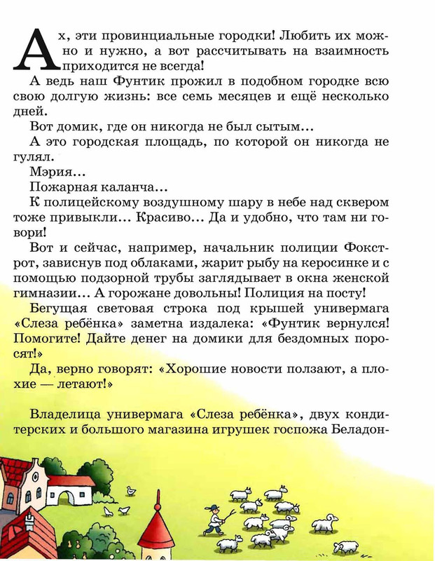 Шульжик. Неуловимый Фунтик_page-0024