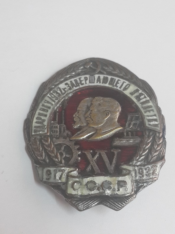 Ударнику 1932 года завершающего пятилетку  (2)