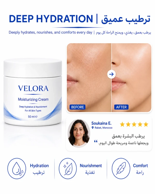 مثال قبل وبعد استخدام كريم VELORA المرطب