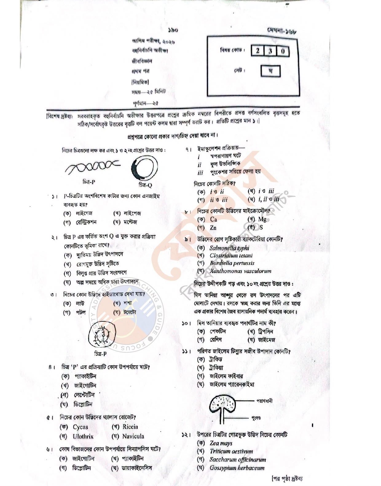 আলিম জীববিজ্ঞান ১ম পত্র প্রশ্ন সমাধান ২০২৬ PDF - Alim Biology 1st Paper MCQ Solution 2026 Alim Biology 1st Paper Question Solution 2026 PDF 1