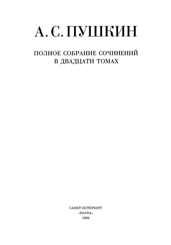 pushkin-pss-v-20-ti-tom1-1813-1817-1999-page-0004