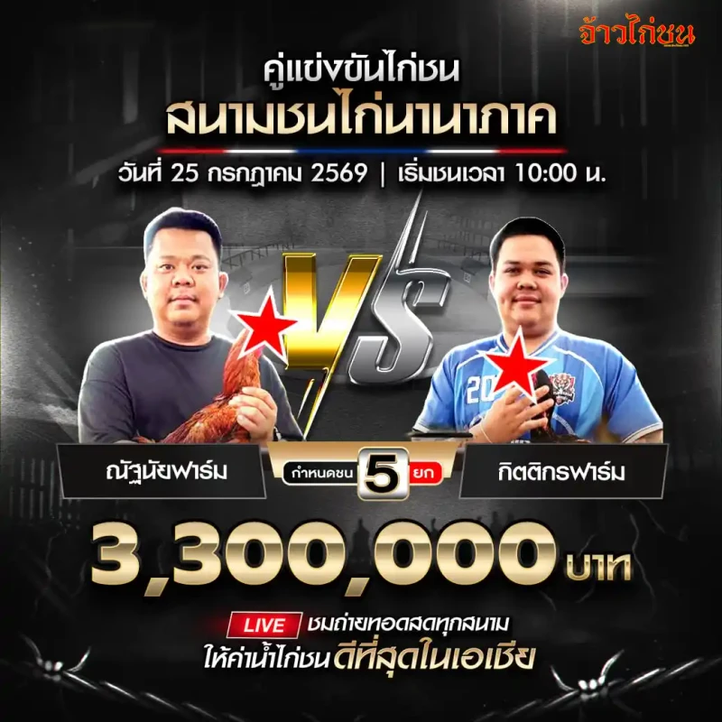 ณัฐนัยฟาร์ม พบ กิตติกรฟาร์ม สนามชนไก่นานาภาค วันที่ 25 กรกฎาคม 2569
