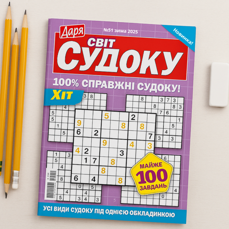 Zbirnyk Svit Sudoku 51 2025