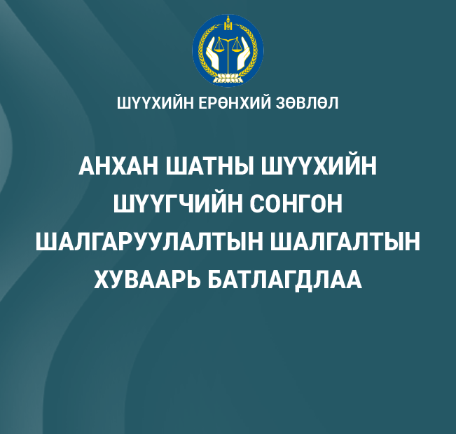 Анхан шатны шүүхийн шүүгчийн сонгон шалгаруулалтын шалгалтын хуваарь батлагдлаа