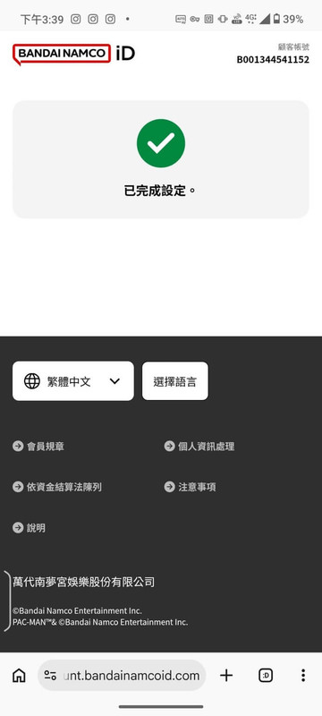 萬代南夢宮驗證 步驟11