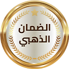 ضمان ذهبي
