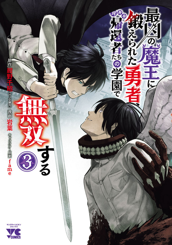 Saikyou no Maou ni Kitaerareta Yuusha, Isekai Kikansha-tachi no Gakuen de Musou suru