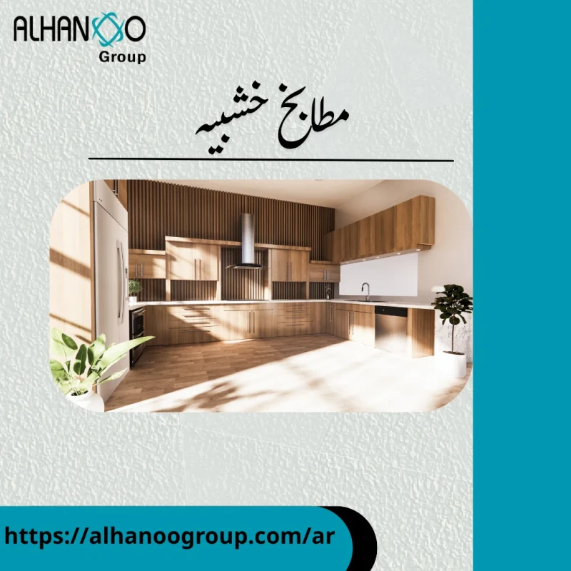 مطابخ خشبيه