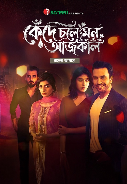Kede Chole Mon Aajkal (2026) S01