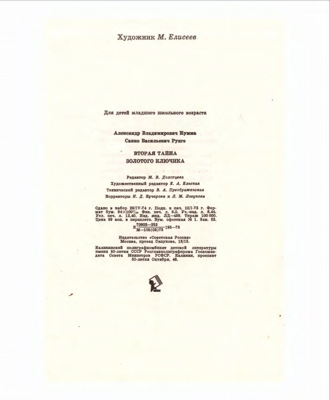 Кумма А., Рунге С. - Вторая тайна золотого ключика- 1975_page-0128