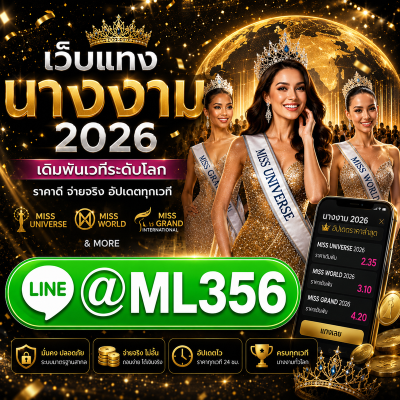 เว็บแทงนางงาม 2026 จัดบิลไว