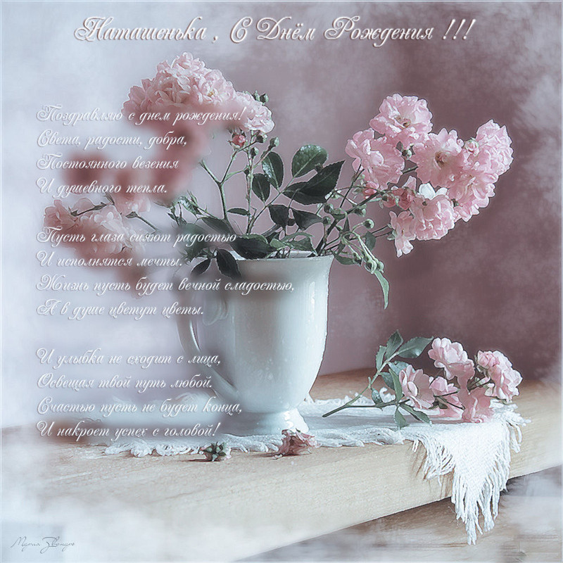 Наташеньке Дорогой