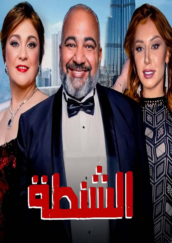 فيلم || الشنطة || 2021