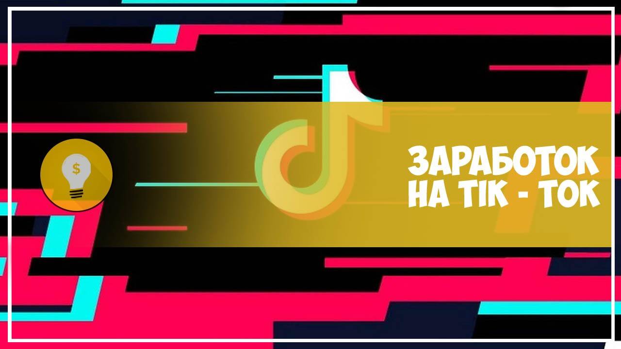 Необычные способы заработка в Tik Tok: поздравления подписчиков