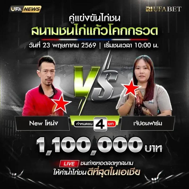 New โหน่ง vs เจ้ปอนฟาร์ม โปรแกรมไก่ชน สนามชนไก่แก้วโคกกรวด 23 พฤษภาคม 2569