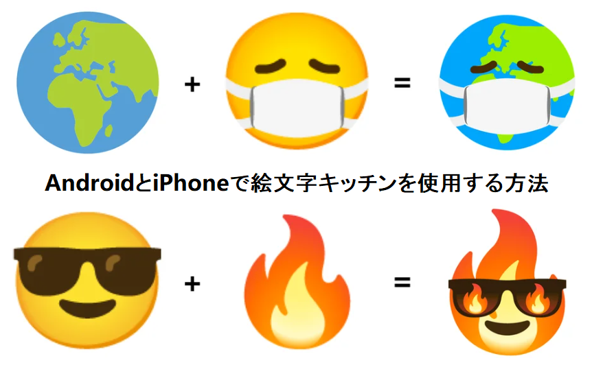 AndroidとiPhoneで絵文字キッチンを使用する方法