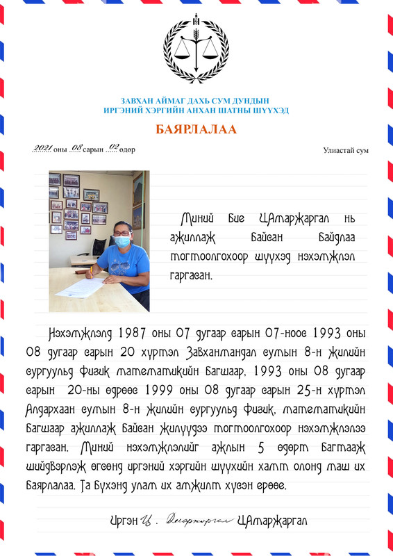 Завхан аймаг дахь шүүхийн тамгын газраас мэдээлж байна 