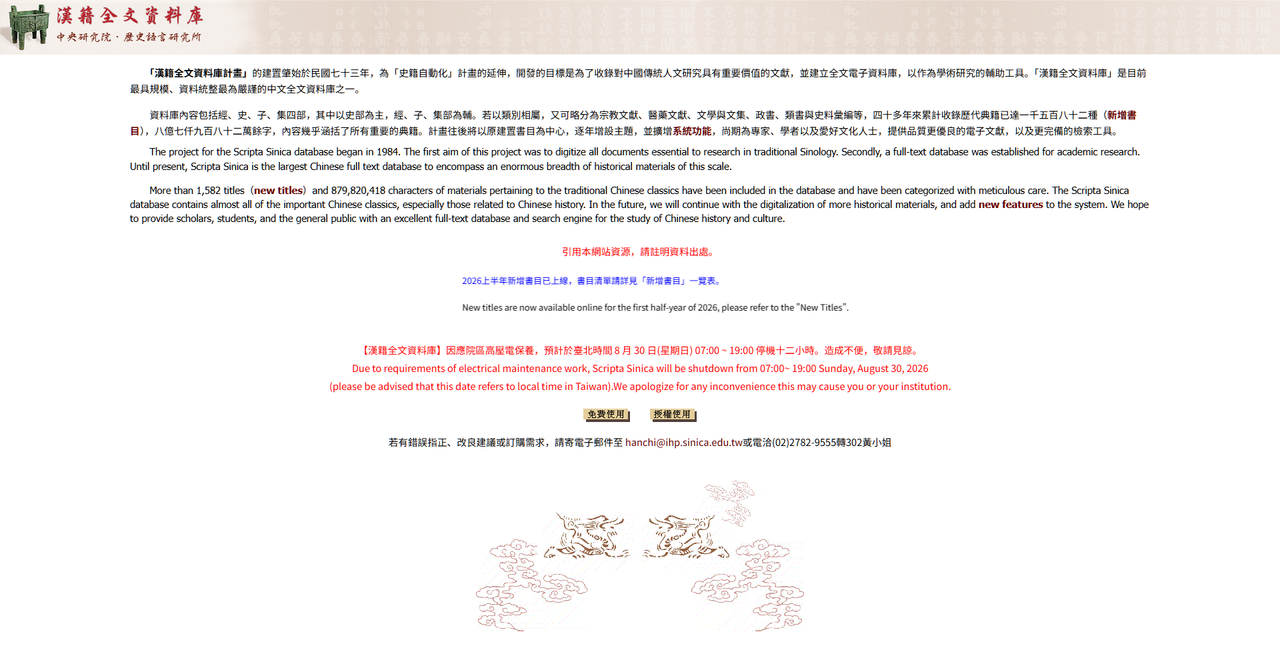 史語所 漢籍全文資料庫
