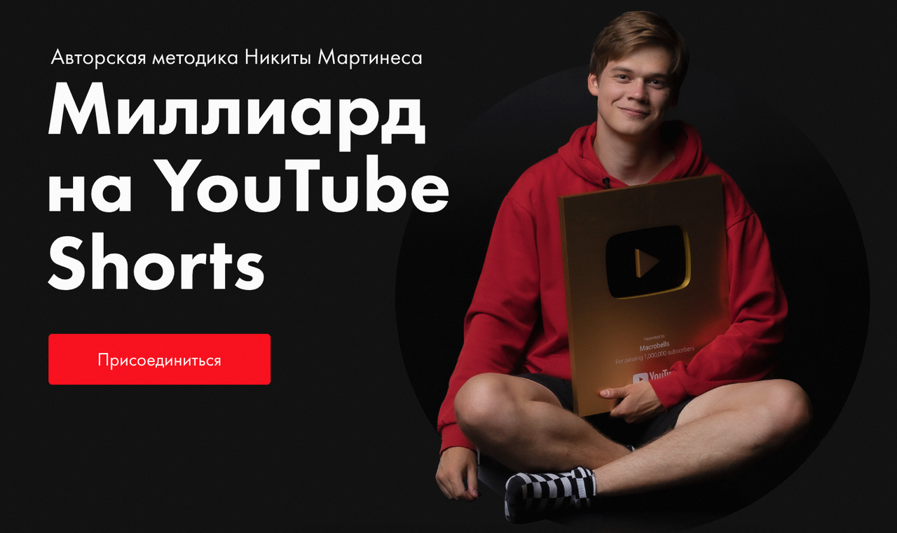 Миллиард на YouTube Shorts (Никита Мартинес)