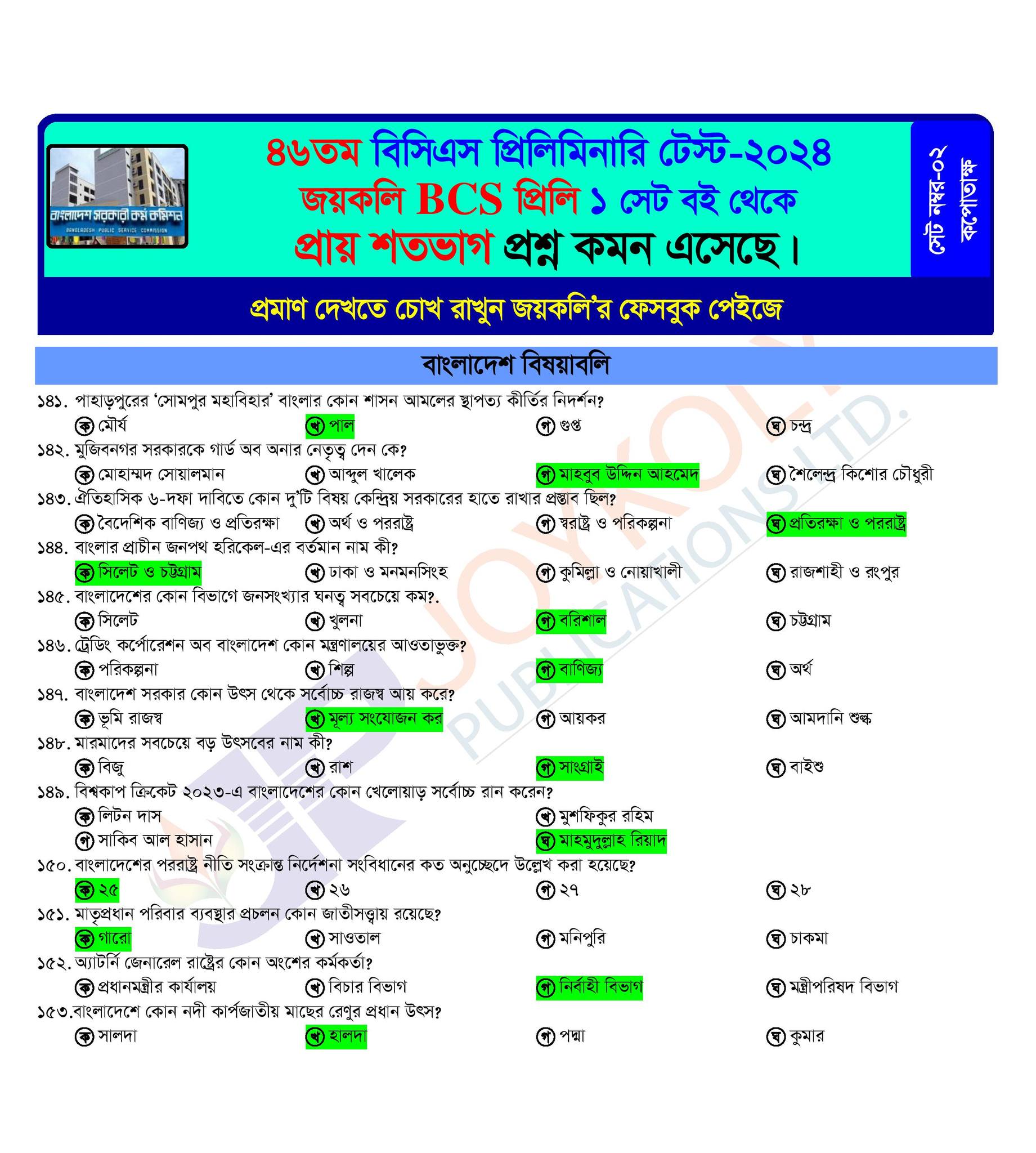 ৪৬ তম বিসিএস বাংলাদেশ বিষয়াবলি অংশের উত্তরমালা