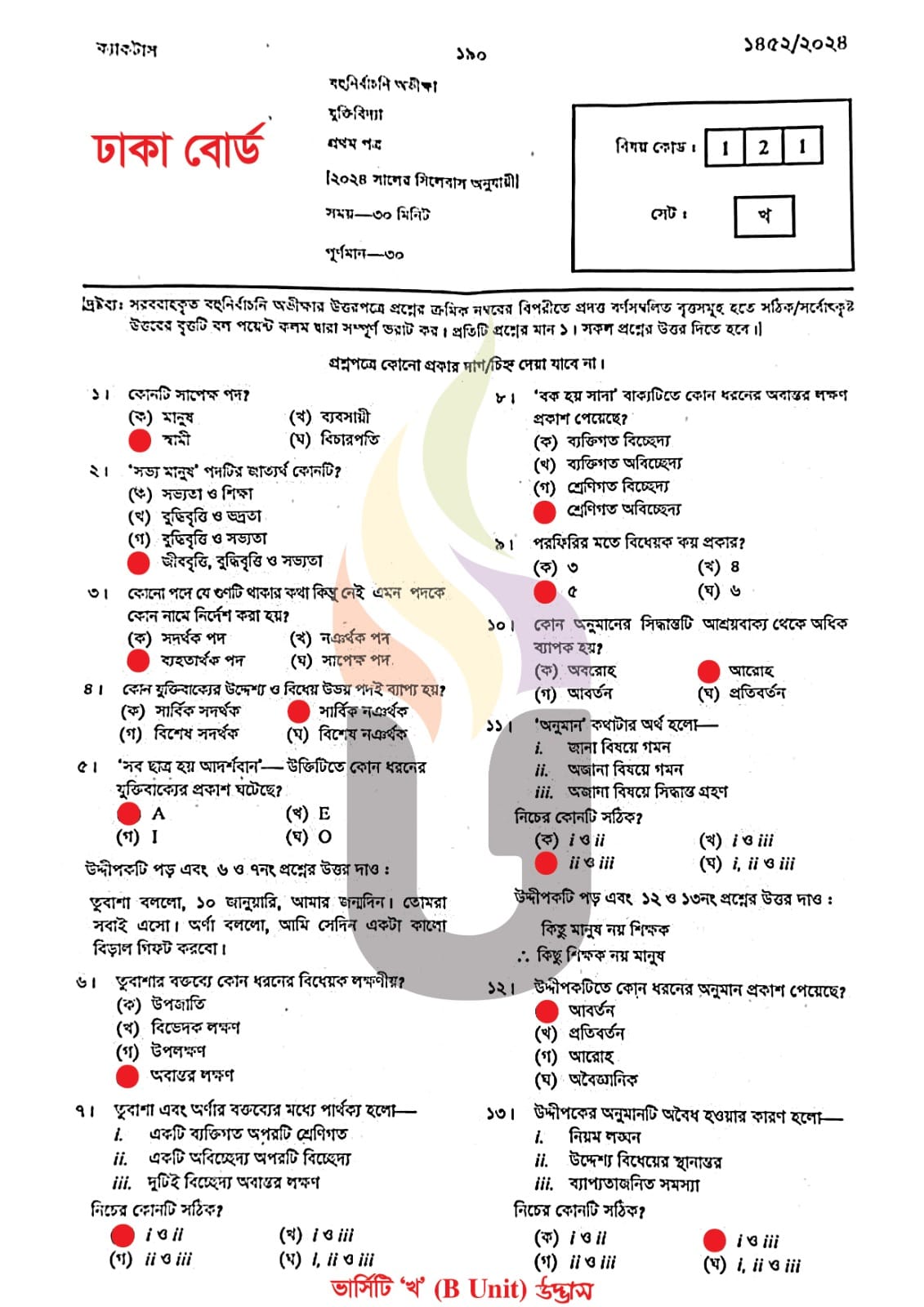 ঢাকা বোর্ড এইচএসসি যুক্তিবিদ্যা ১ম পত্র MCQ প্রশ্ন সমাধান ২০২৪