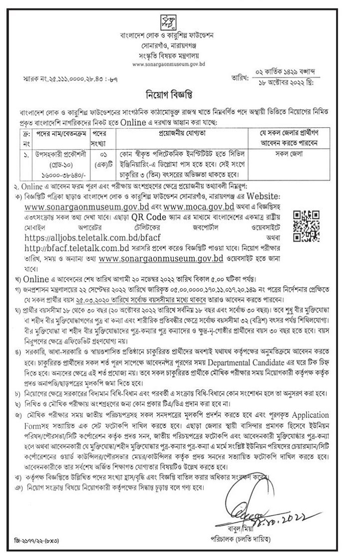 বাংলাদেশ লোক ও কারুশিল্প ফাউন্ডেশন নিয়োগ বিজ্ঞপ্তি ২০২২