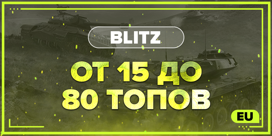 BLITZ EU | От 15 ТОПОВ