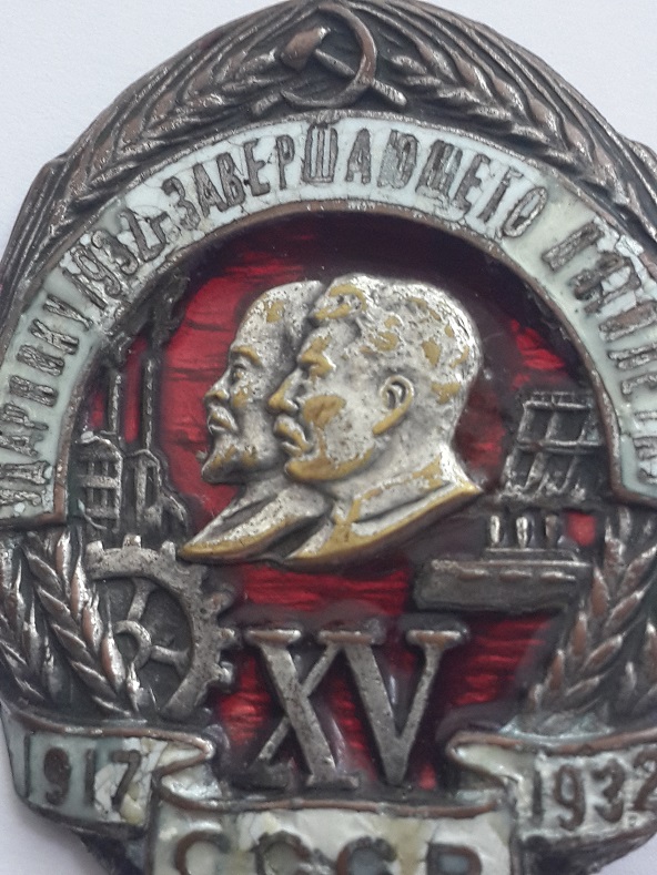 Ударнику 1932 заверщающего пятилетку  (7)