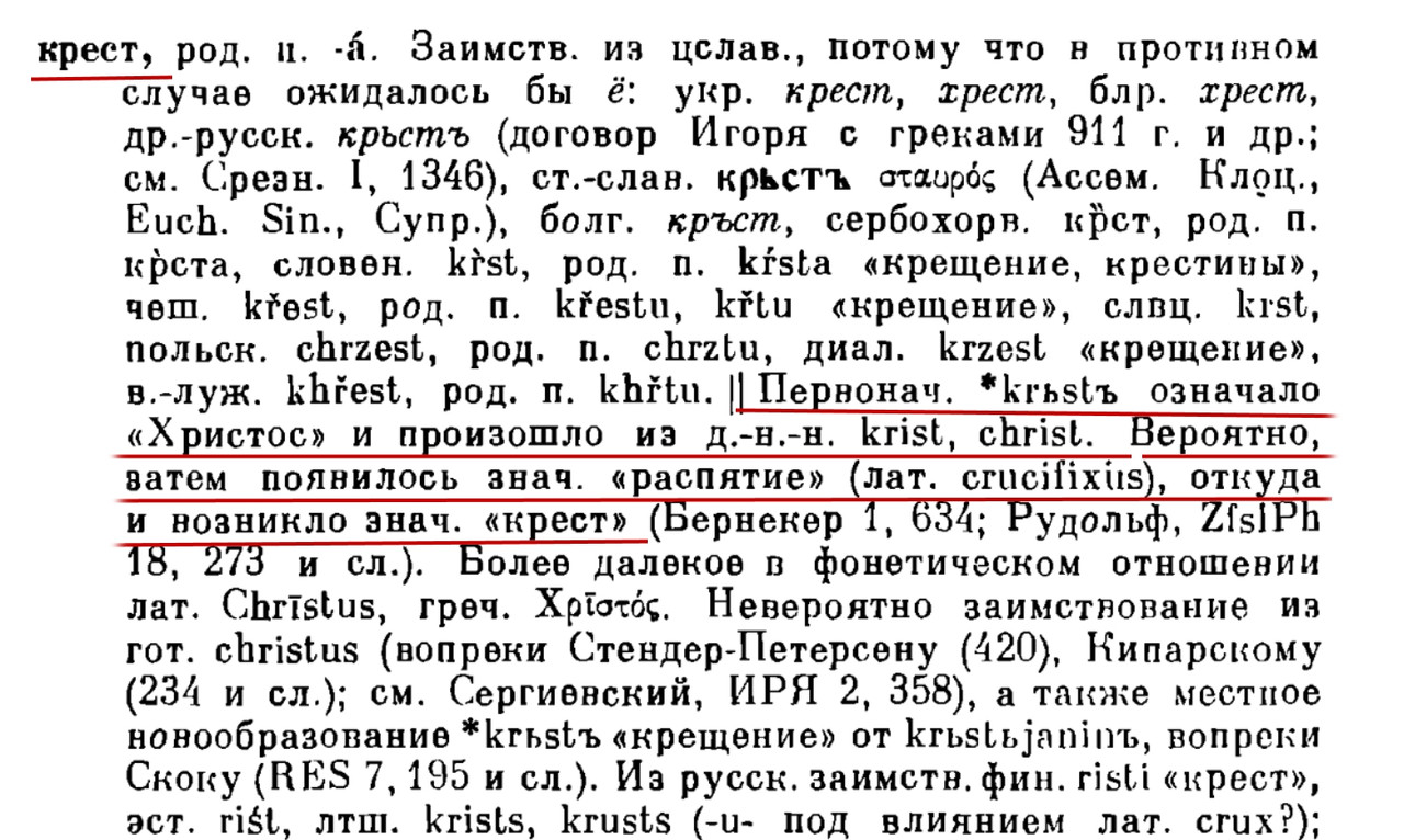 Крест_Фасмер