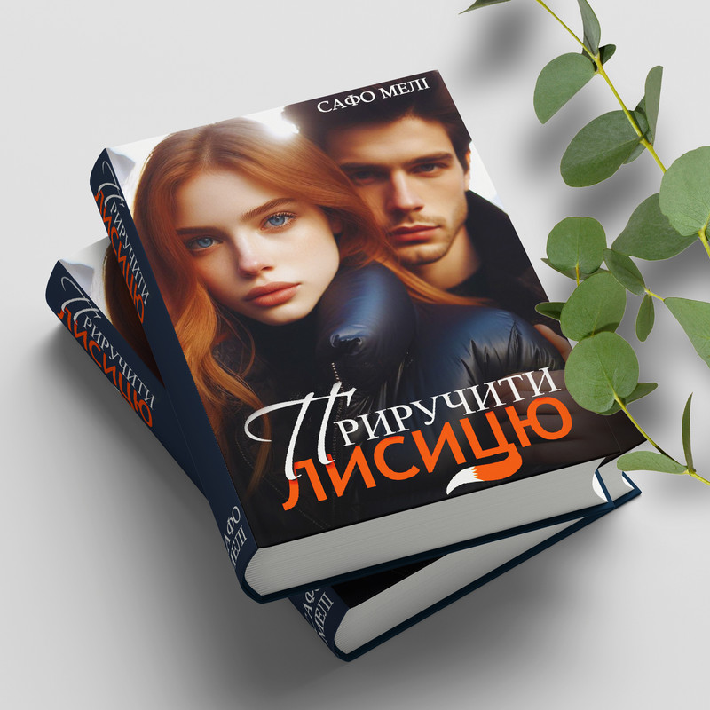 Приручити лисицю. Сафо Мелі