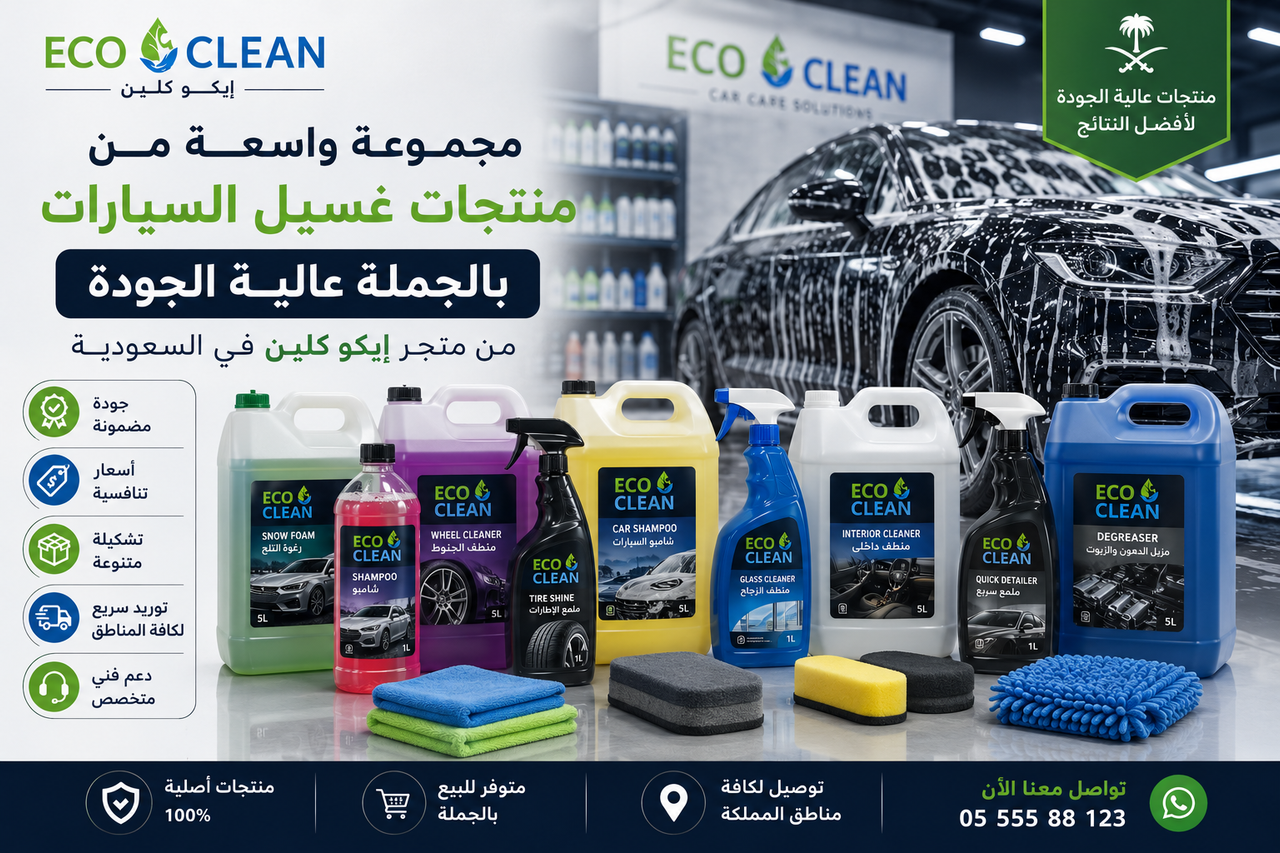 منتجات غسيل السيارات بالجملة