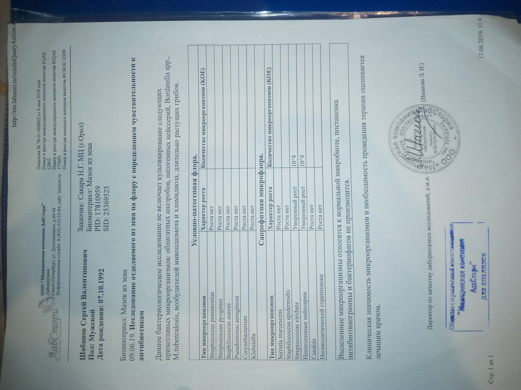 мазок из зева 9.06.19