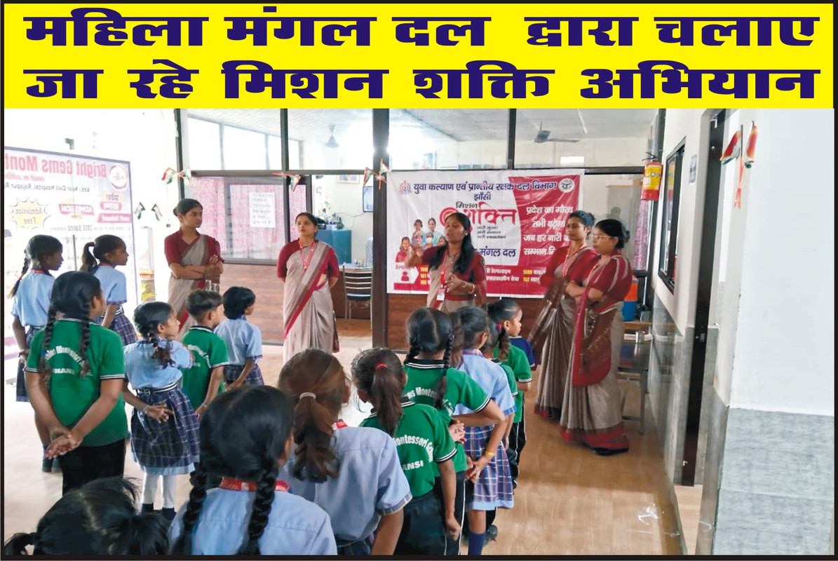 महिला मंगल दल  द्वारा चलाए जा रहे मिशन शक्ति अभियान 