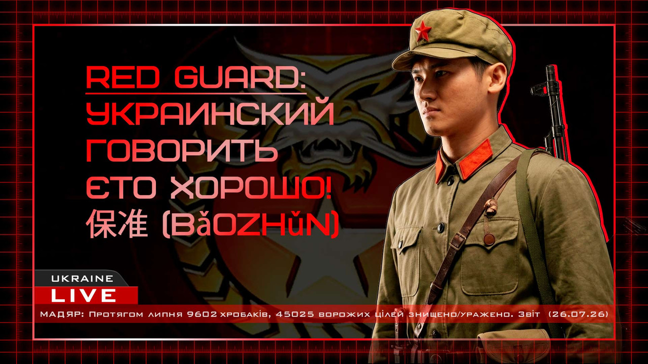 Червоногвардієць / Хуанвейбін (Red Guard) — основний базовий піхотинець Китаю, який наймається одразу парами (2 солдати).