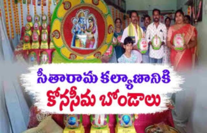 23ఏళ్లుగా స్వామివారి సేవలో రామిరెడ్డి కుటుంబం.. *సీతారాముల కల్యాణ బోండాలు కోనసీమవే!